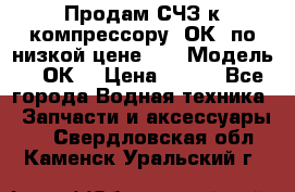 Продам СЧЗ к компрессору 2ОК1 по низкой цене!!! › Модель ­ 2ОК1 › Цена ­ 100 - Все города Водная техника » Запчасти и аксессуары   . Свердловская обл.,Каменск-Уральский г.